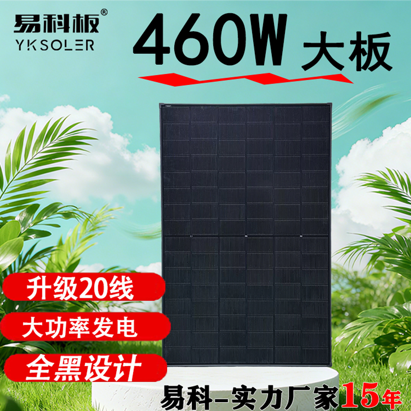易科大板460w单晶太阳能电池板渔船家用24v光伏电池大板发电离网