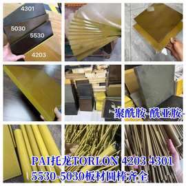 PAI板TORLON夹层金黄色4203-4301墨绿色5530棒聚酰胺-酰亚胺-托龙