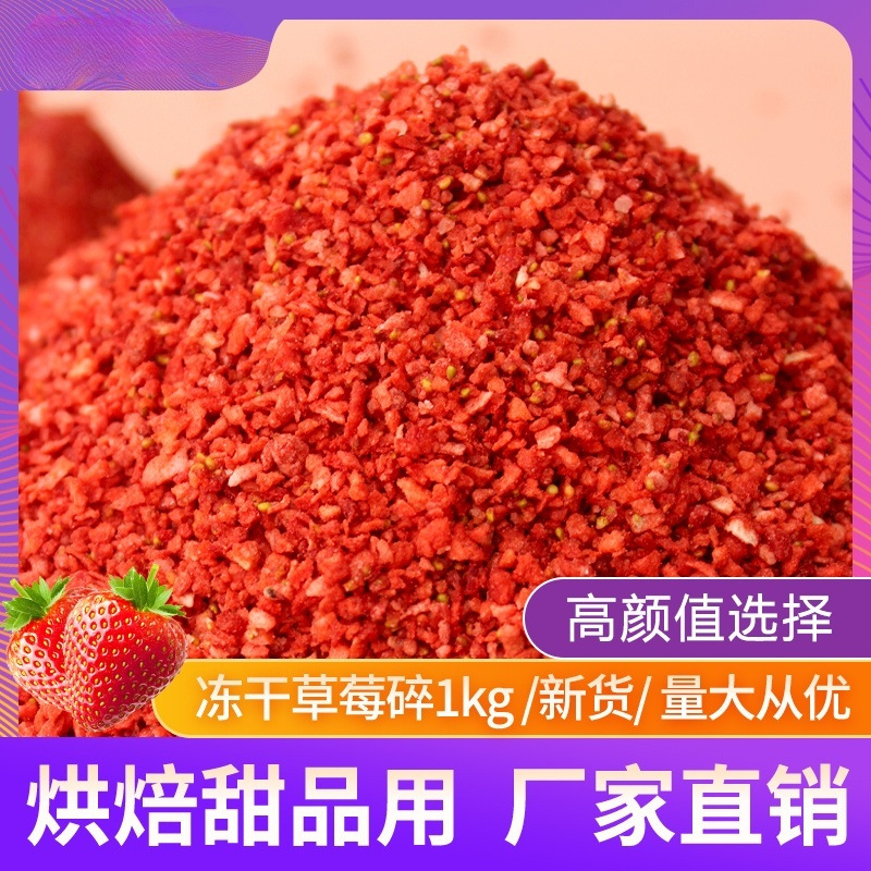 Freeze-dried strawberry crumbs crisp 1kg commercial large bag milk tea snow top decoration baking cake snowflake crisp raw materials