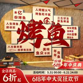 网红烤鱼火锅店墙面装饰品摆件工业风创意广告贴纸画餐厅饭馆背景