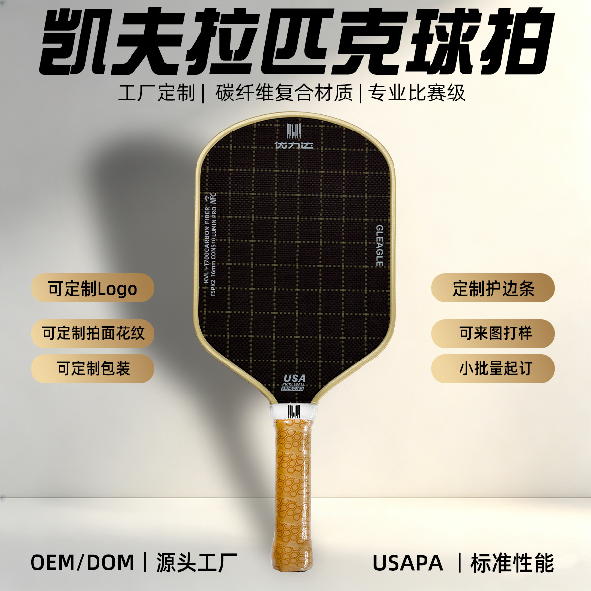 Source factory Kevlar pickleball paddle USAPA certified hot press printable logo pickleball paddle