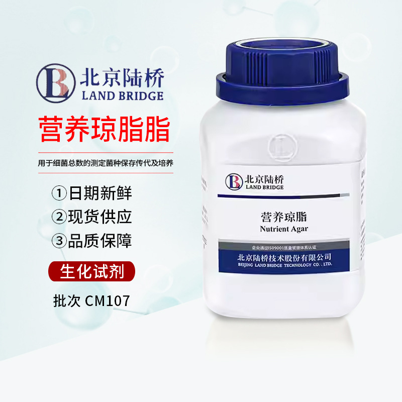 营养琼脂（NA）250g 北京陆桥实验室培养基CM107包邮广东发货