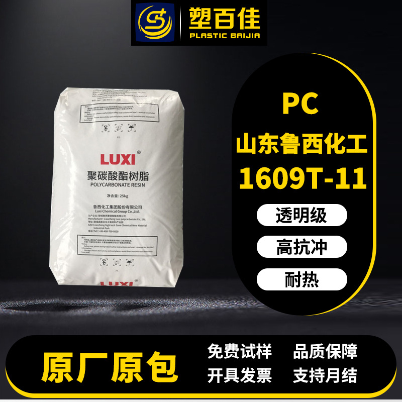 PC鲁西化工1609T-11电子电器塑料玩具包装容器照明灯具透明pc塑料