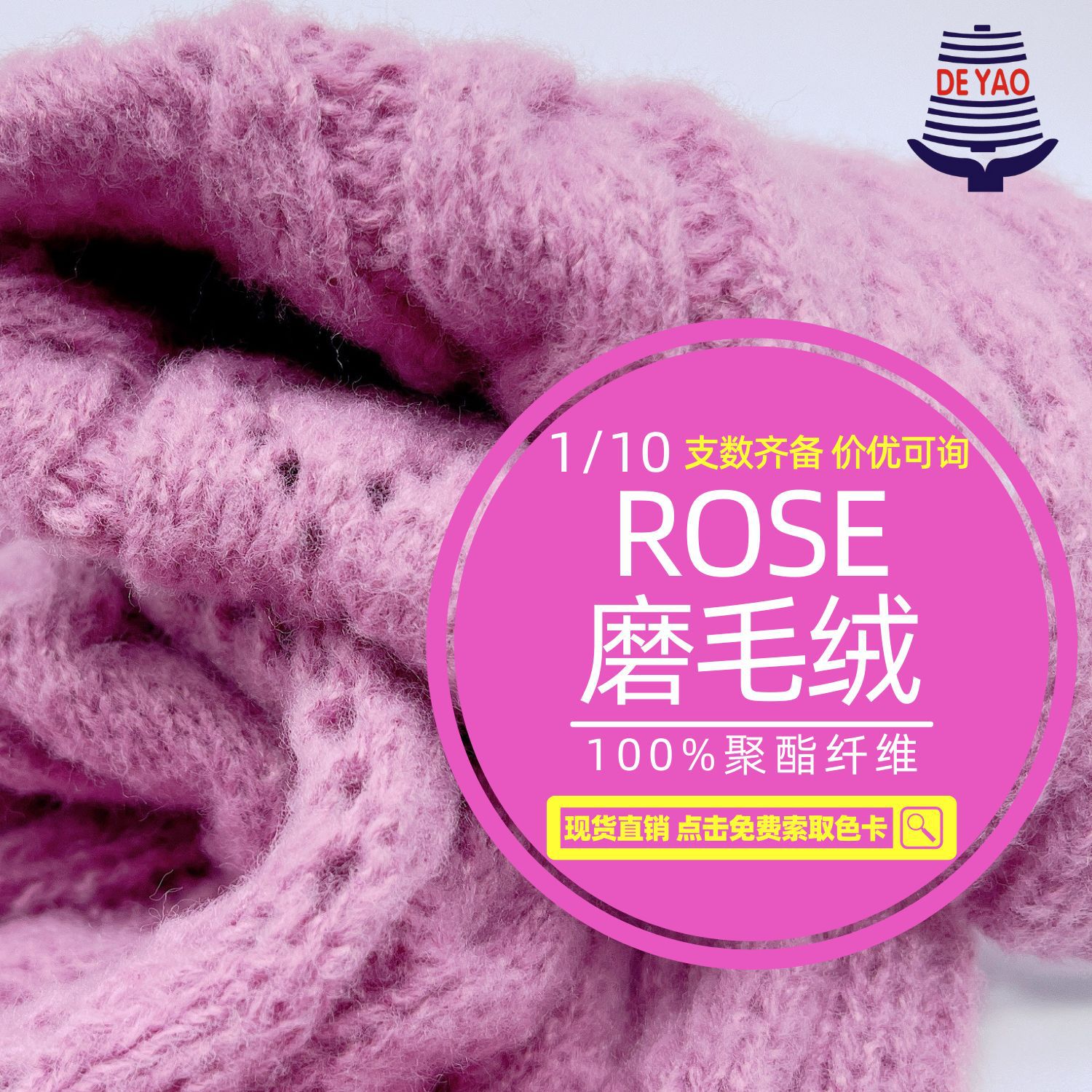 <德耀>ROSE磨毛绒聚酯纤维跑量内销毛纱线针织面料抗起球编织10支