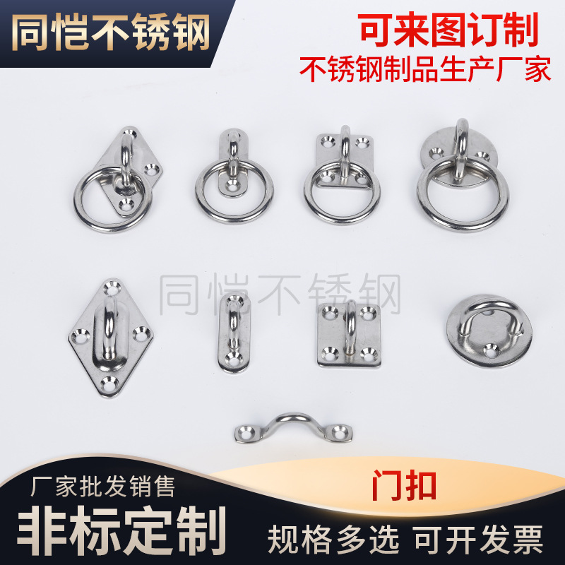 304不锈钢门扣椭圆扣菱形扣圆形扣方形扣船栓座遮阳帆配件吊环座