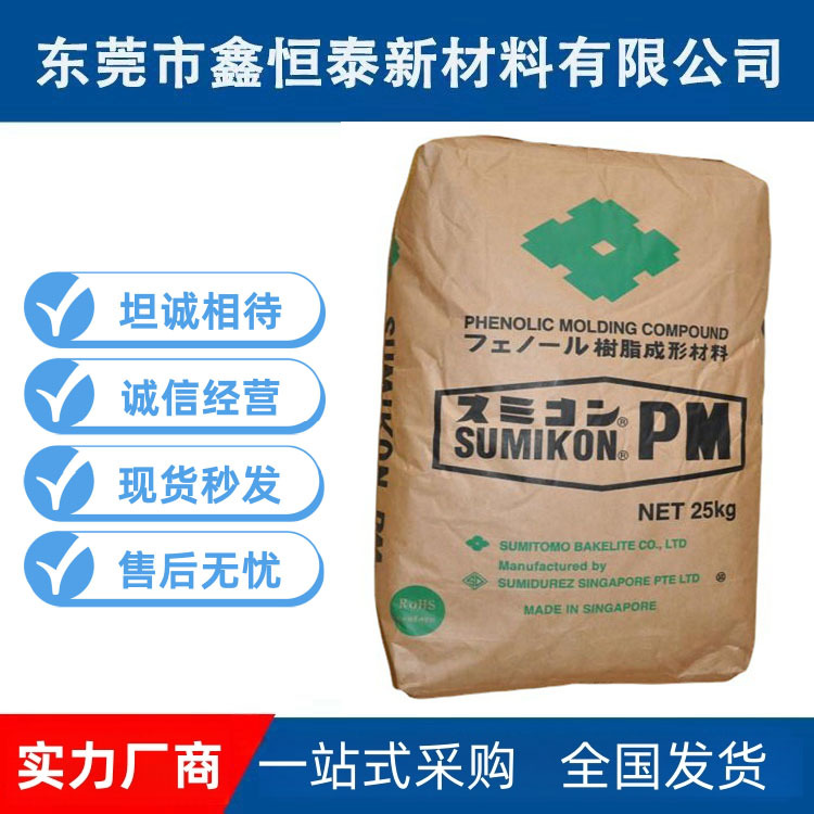 出售PF电木粉PM-9820日本住友化学PM-9823 阻燃注塑级 耐热高强度