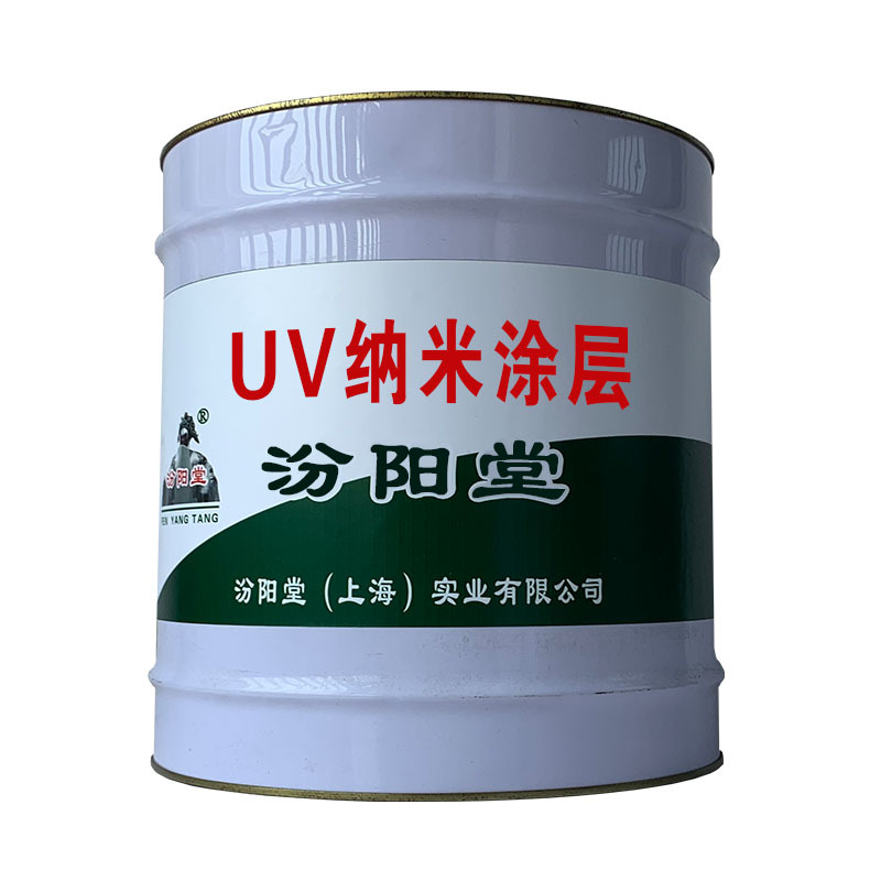 UV纳米涂层，是一种耐酸、耐温的材料，UV纳米涂层