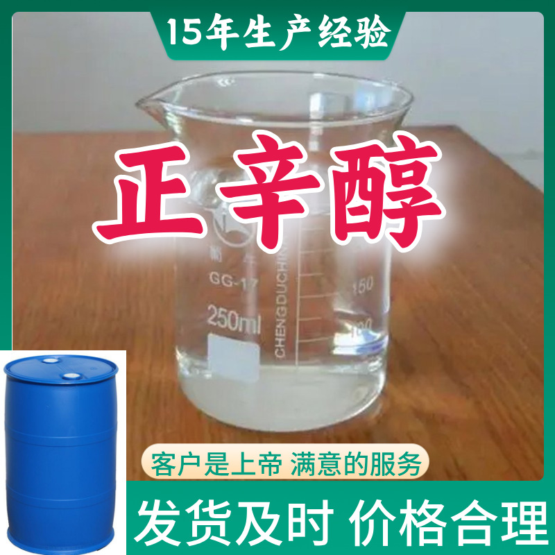 正辛醇  99％含量顾客是上帝满意的服务山东江苏上海广东福建浙江