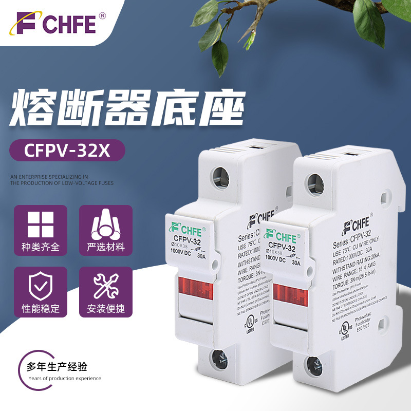光伏熔断器底座DC1000V CFPV-32X导轨式光伏熔断器座 保险管座
