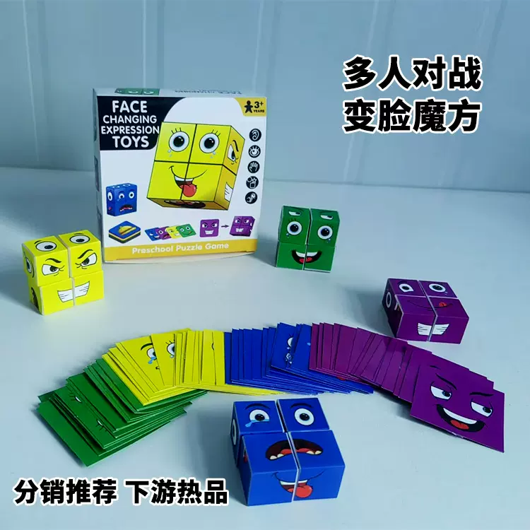 变脸魔方积木桌面游戏儿童益智解压夜市摆小玩具批发摊跨境外贸