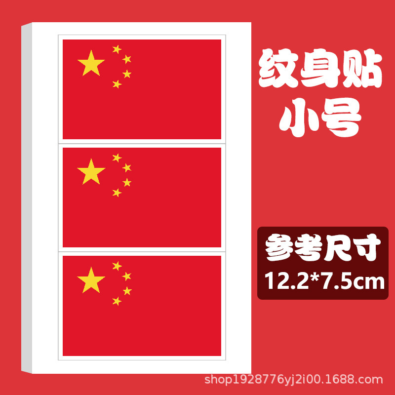 国旗纹身贴儿童妆容脸贴贴纸五角星防水贴画水转印国庆节爱国贴纸|undefined