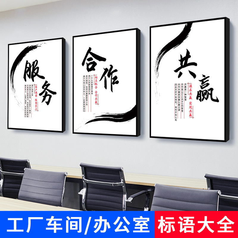Office Decorative Paintings, Corporate Culture Wall Art, Calligraphy and Painting, Conference Room Background Wall Murals, Plaques, Company Inspirational Slogans