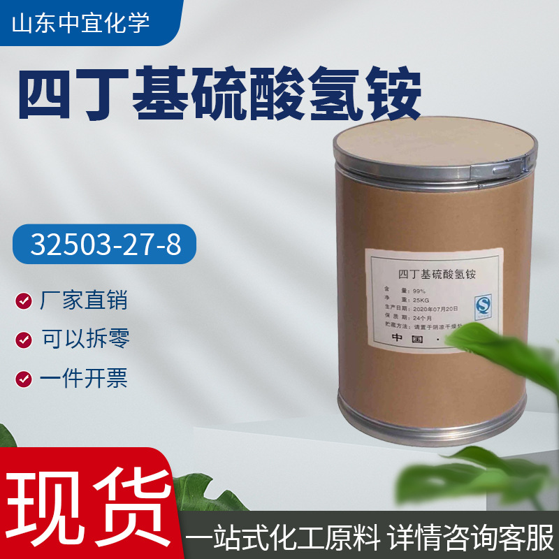 现货供应四丁基硫氢酸铵工业级催化剂表面活性四丁基硫酸氢铵