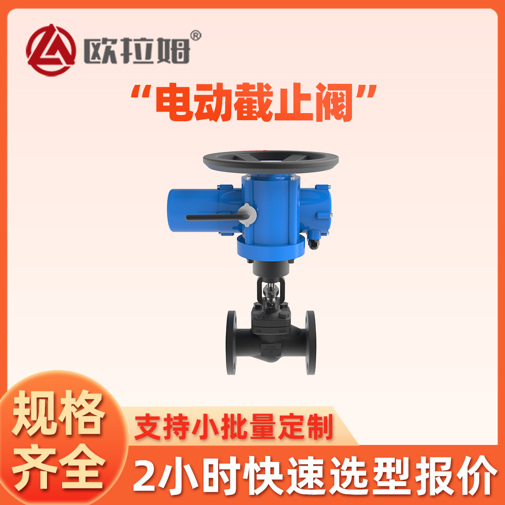 电动调节截止阀 J941H 常温常压 材质A105 免费报价 欧拉姆厂商