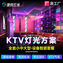 捷创ktv灯多功能设备全套酒吧设计方案包厢夜店智能包房套餐