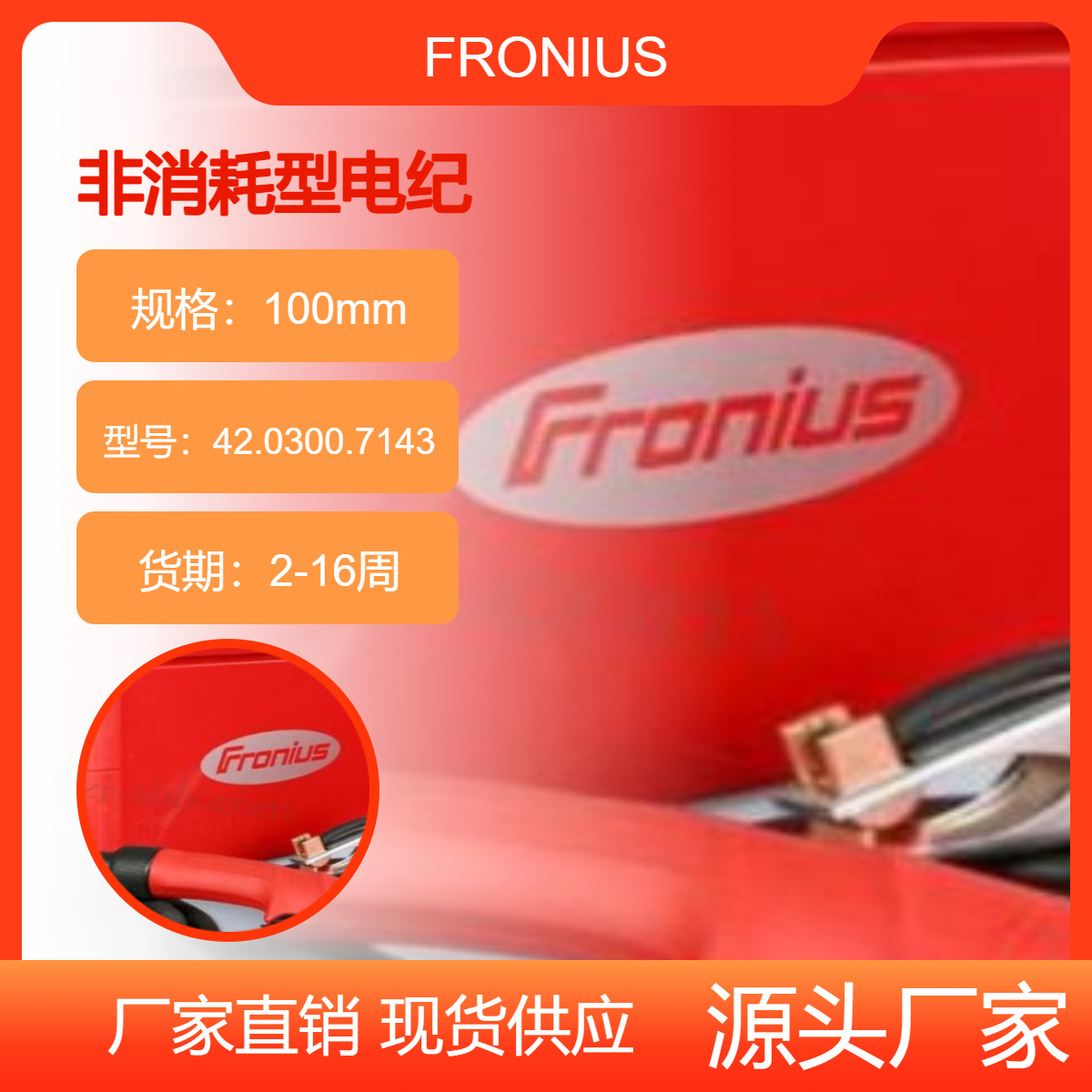 德国 全新正品FRONIUS 非消耗型电纪 42.0300.7143可提供海关单据