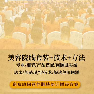 专业线美容院不挂网产品招商加盟产品专业技术输出培训问题性肌肤|ru