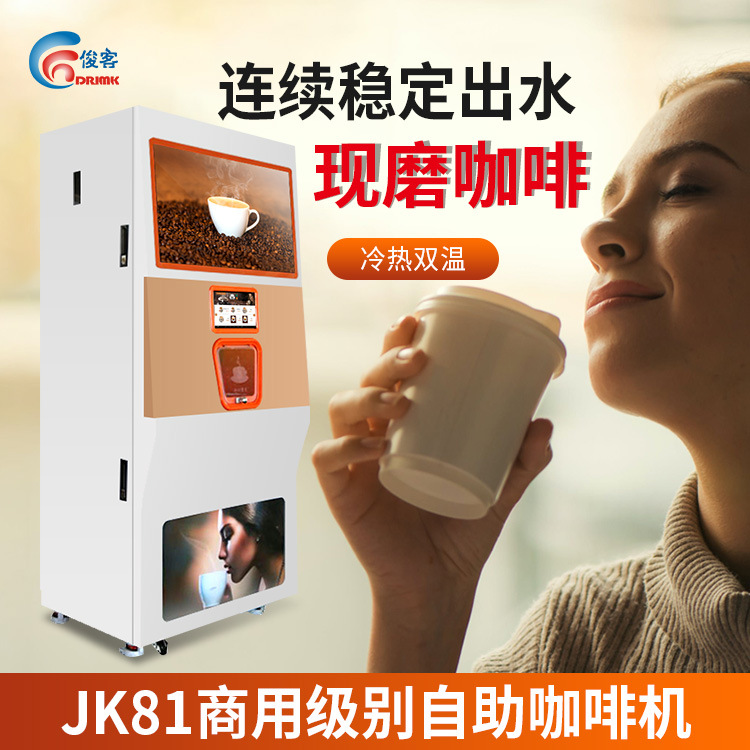 智能商用现磨咖啡机 自动贩卖机 奶茶机 远程管理 扫码支付