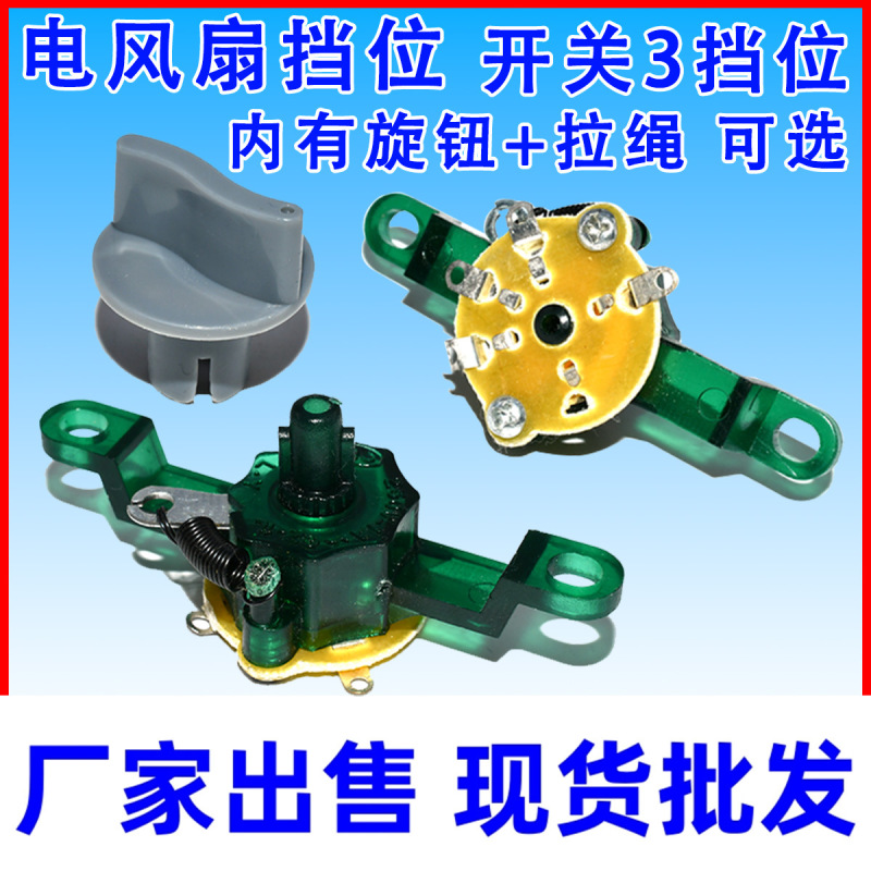 Suitable for Watson Diamond Wanbao wall fan accessories wall fan pull rope gear switch 3 gear speed control switch