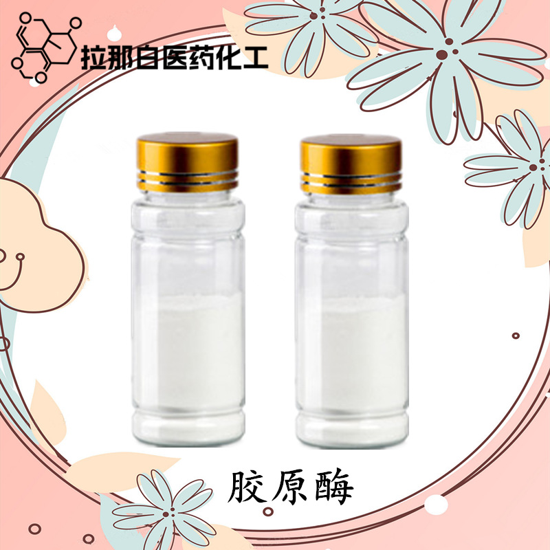 胶原酶/骨胶原酶/胶原蛋白水解酶9001-12-1【1克/瓶】