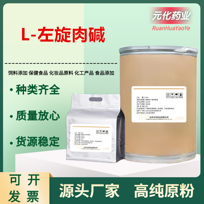 食品级 左旋肉碱 原料批发 L-肉碱 维生素BT 食品添加剂 营养增补