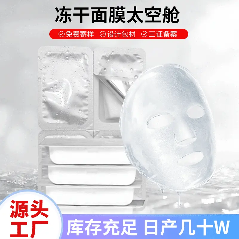 贴服太空舱多肽冻干面膜纸 DIY寡肽玻尿酸胶原蛋白冻干面膜贴样品