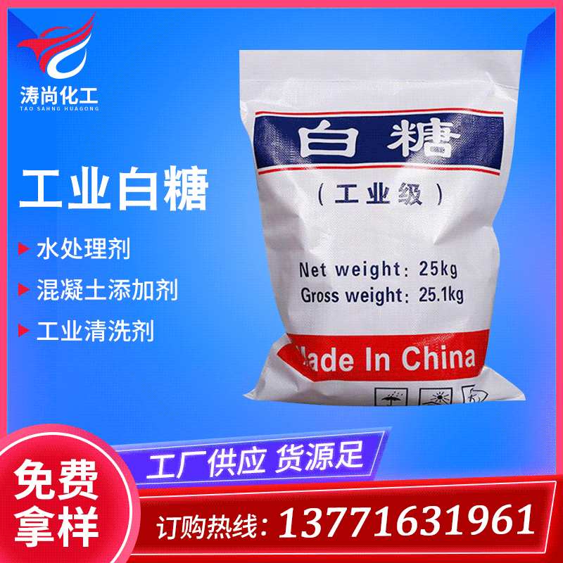 现货批发国标细菌培植工业白糖 污水处理建筑混凝土添加工业白糖
