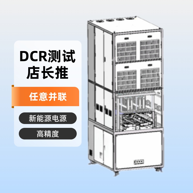 电芯DCR测试高精度测量输出通道任意并联DCR店长推荐电源新能源