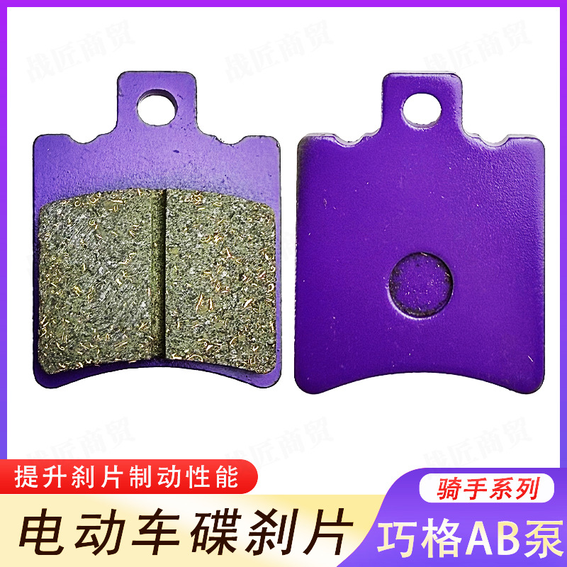 Copper-Based Electric Vehicle Qiaoge Ab Pump Ceramic Disc Brake Pads Are Sustainable, Wear-Resistant, Waterproof and Silent Brake Pads for Front and Rear Wheels