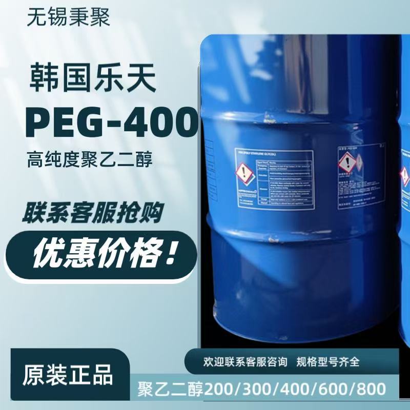 聚乙二醇PEG400韩国乐天原包装同系列产品多种类供应