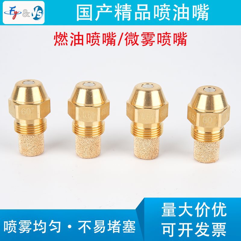 国产仿丹佛斯油嘴柴油白油植物油甲醇空气雾化喷嘴猛火灶喷头油嘴