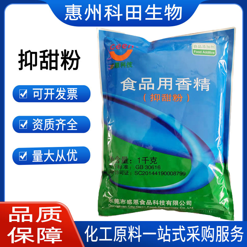 抑甜粉降甜香精粉华怡食品级馅料糕点果酱食用减甜剂甜味抑甜剂