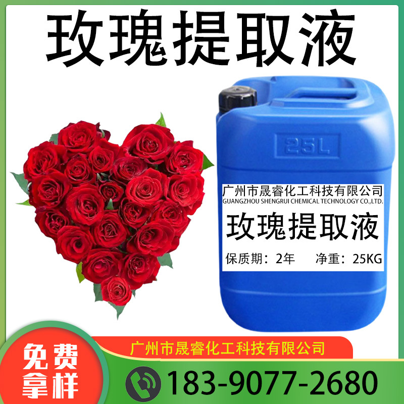 批量供应 玫瑰提取液 玫瑰萃取液 提取物 化妆品原料  一公斤起订