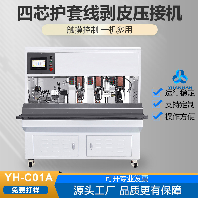 【多芯护套线剥打机】全自动四芯护套线剥皮打端子机