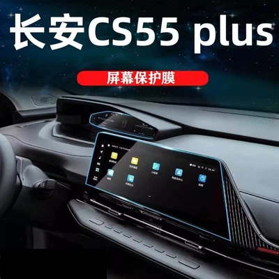 Suitable for the Third Generation Changan Cs55Plus Special Navigation Film Interior Modification Central Control Screen Tempered Film Protective Sticker