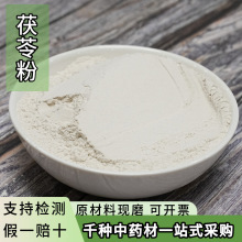 茯苓粉中药材粉现磨茯苓食用材白茯苓粉大货供应各种药材粉香粉