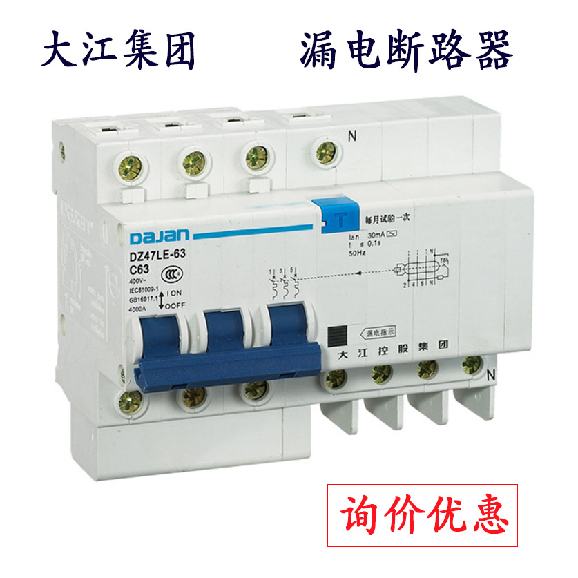 大江集团漏电断路器 DZ47LE-63 小型漏电断路器