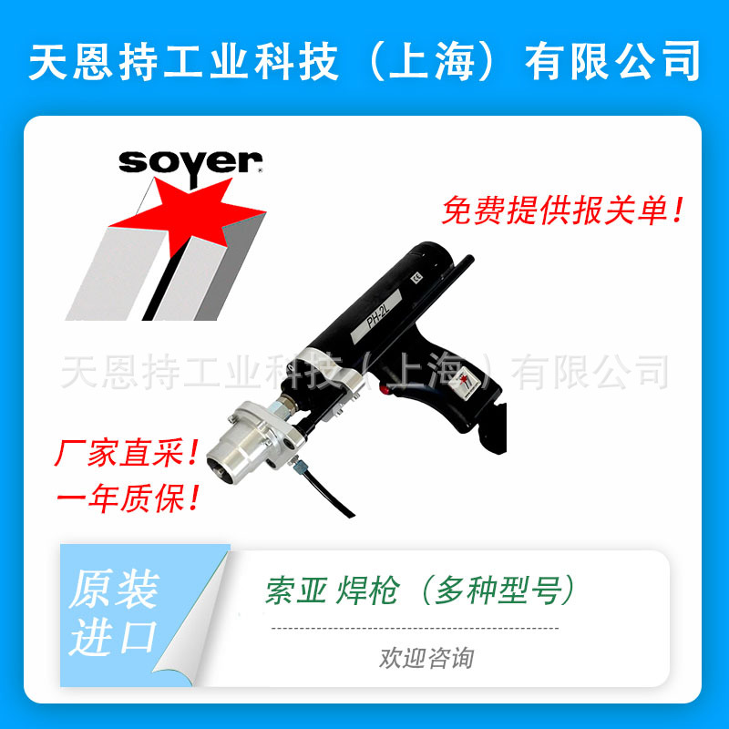 德国直采 电弧焊 索亚 SOYER PH-2 PH-2L PH-2W 螺柱焊 价格优惠