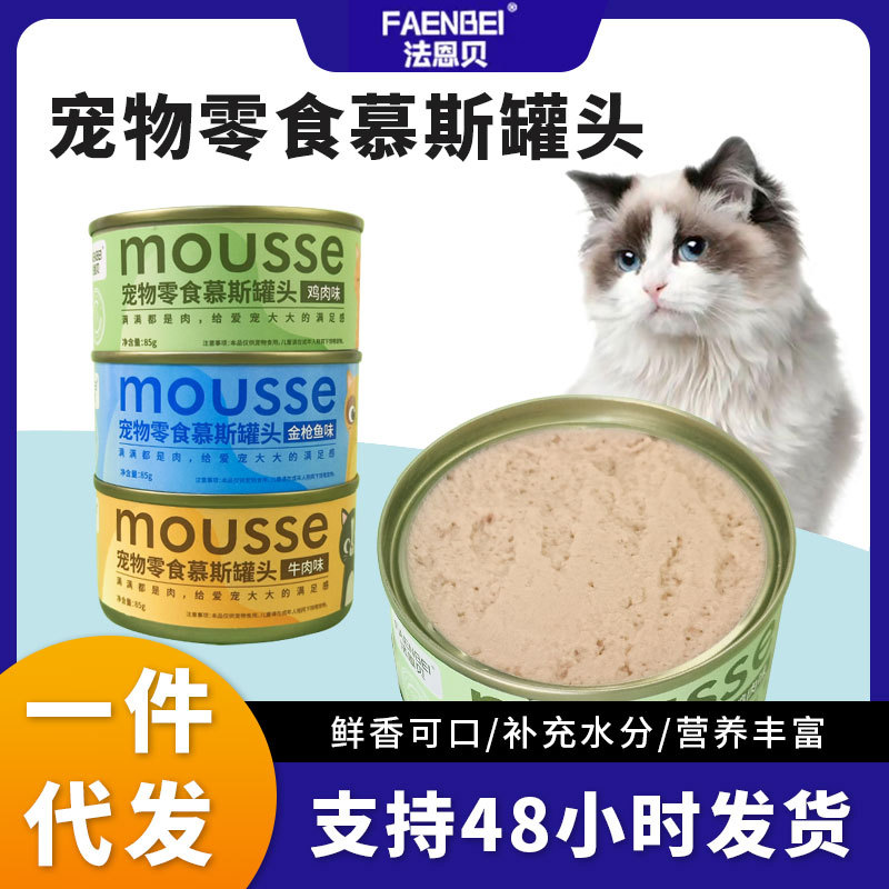 法恩贝慕斯猫罐头猫咪零食猫零食罐成幼猫营养85g一件代发包邮