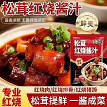 松茸红烧酱汁红烧肉调味料包排骨猪蹄鱼茄子专用酱汁料包家用