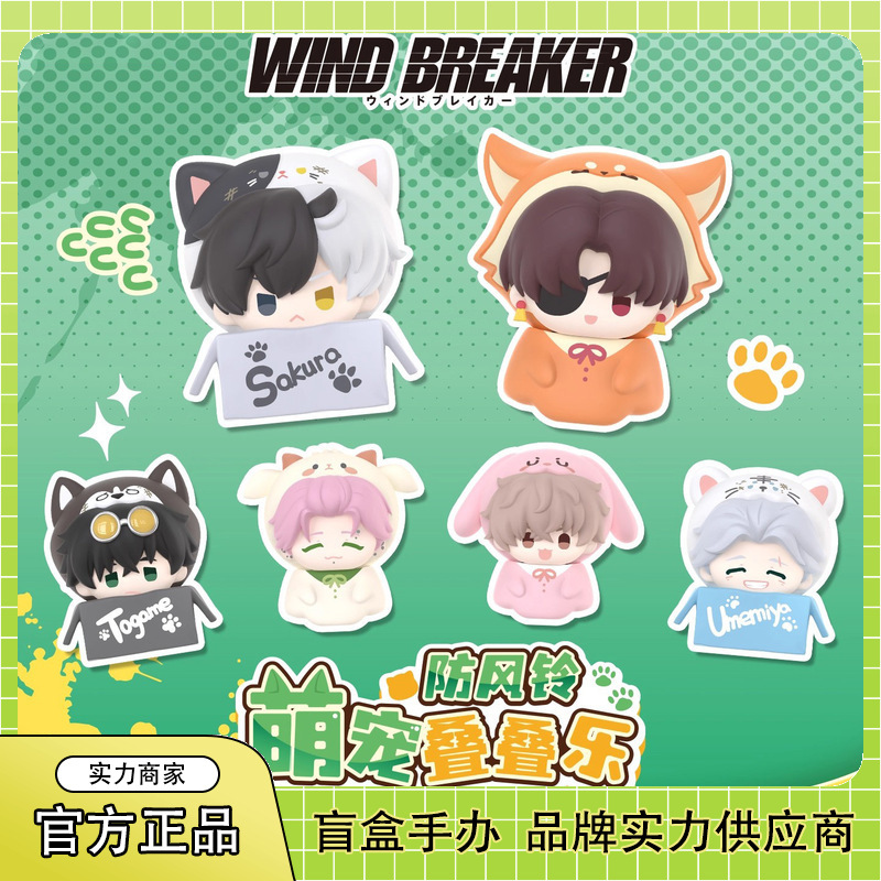 正版《WIND BREAKER防风铃》萌宠叠叠乐盲袋潮玩创意桌面摆件批发|undefined