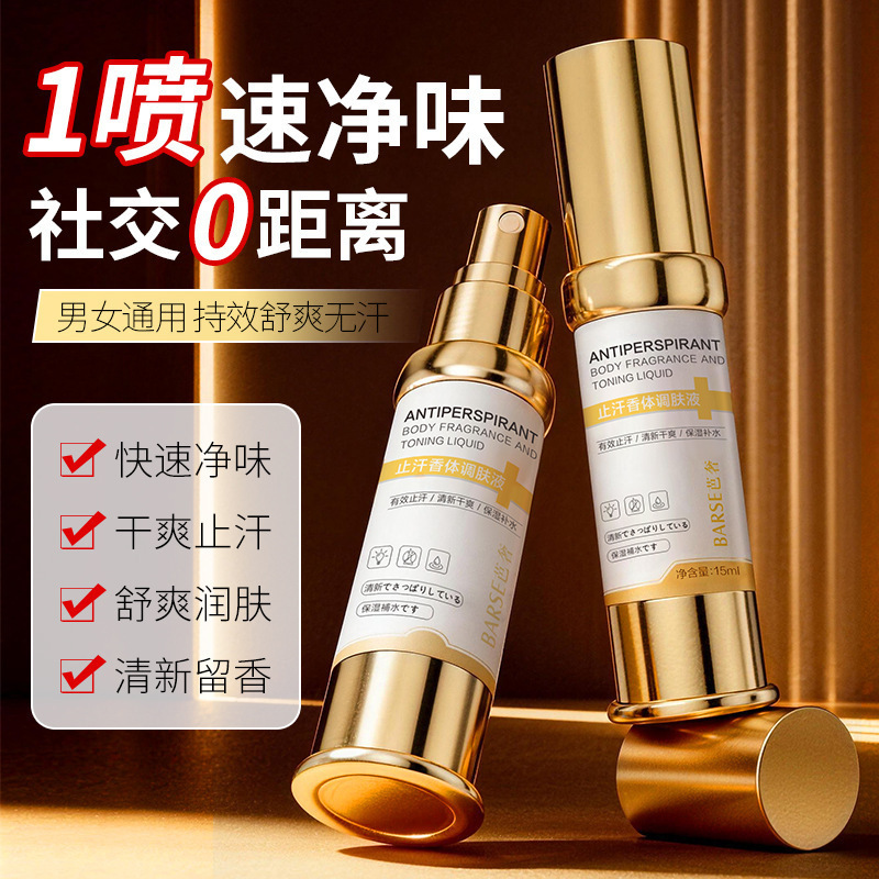 BARSE芭奢氯化羟铝草本止汗舒透止汗留香正品香体调肤液喷雾清爽