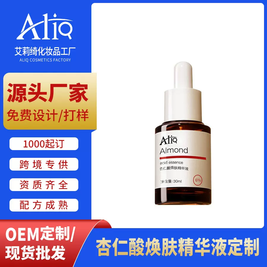 代加工杏仁酸精华液OEM收缩毛孔面部精华果酸贴牌ODM外贸跨境控油
