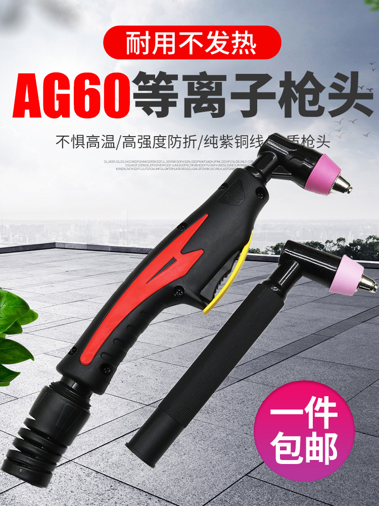 新款AG60割枪头 等离子割枪头SG55 割枪 枪头 等离子切割机配