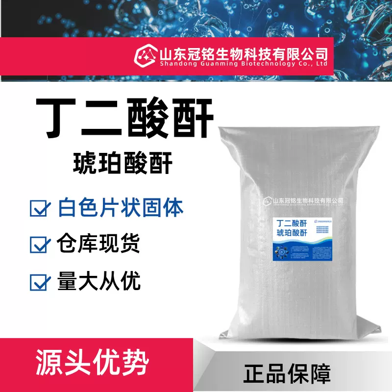 现货有机合成医药中间体生物降解塑料PBS原料琥珀酸酐丁二酸酐