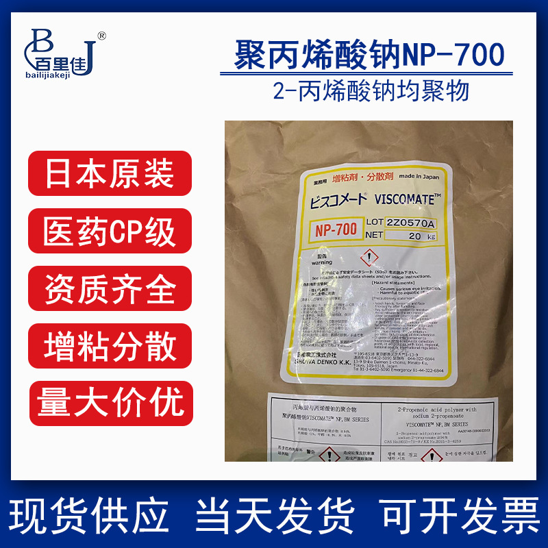 医CP级 日本昭和 聚丙烯酸钠NP700（9003-04-7）2-丙烯酸钠均聚物