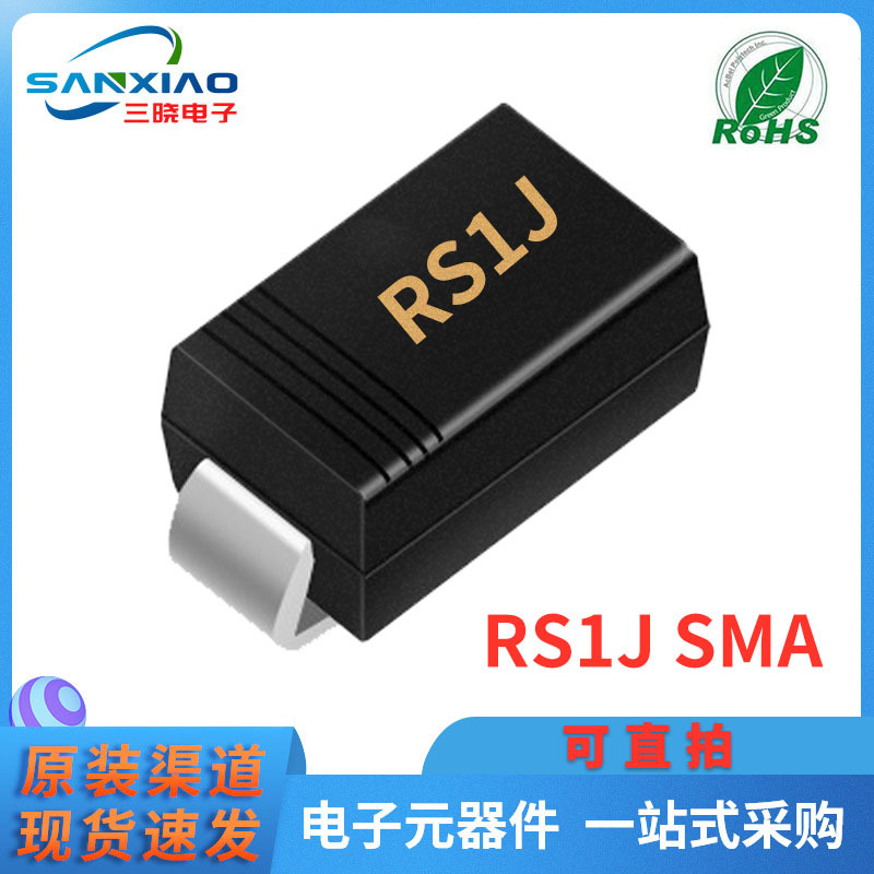 厂家直销 RS1J SMA封装 贴片超薄快恢复二极管 1A 600V 现货供应