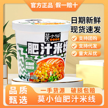 莫小仙肥汁米线免煮113g桶麻酱味速食宿舍懒人网红夜宵浓厚肥汁