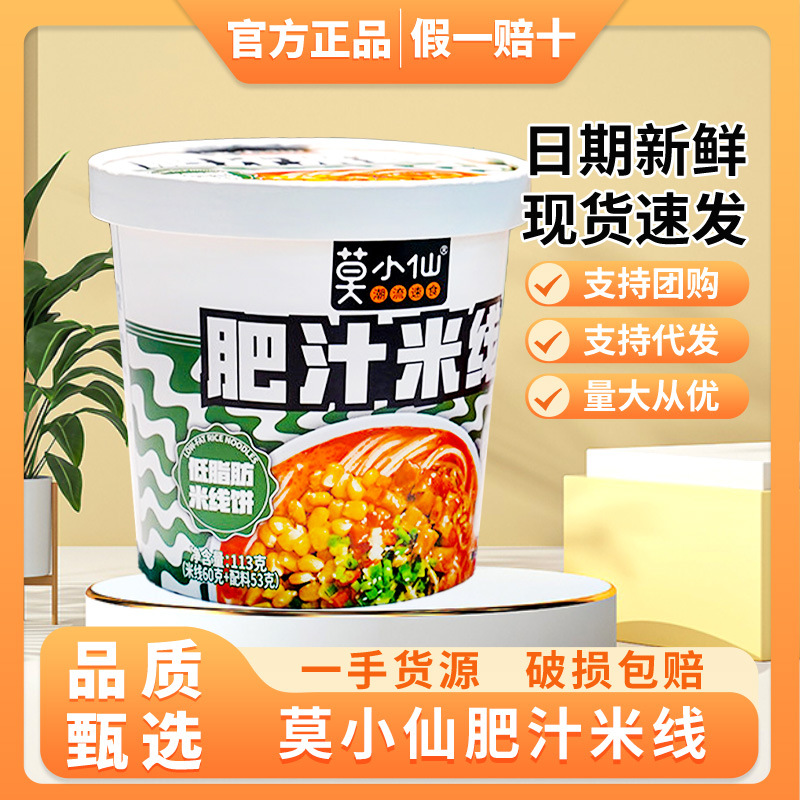 莫小仙肥汁米线免煮113g桶麻酱味速食宿舍懒人网红夜宵浓厚肥汁