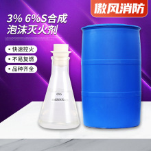 耐海水消防泡沫液3% 6%S泡沫水性灭火剂合成泡沫灭火剂